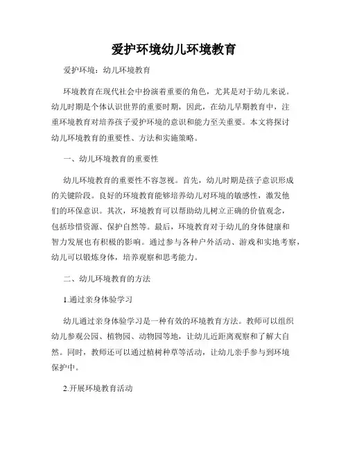 爱护环境幼儿环境教育