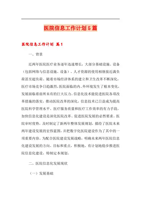 医院信息工作计划5篇