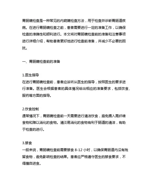 胃肠镜检查前的准备和注意事项