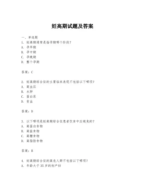 妊高期试题及答案