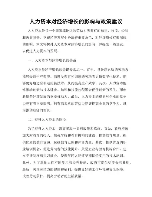 人力资本对经济增长的影响与政策建议