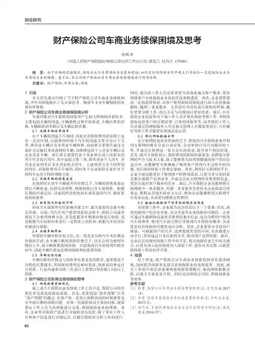 财产保险公司车商业务续保困境及思考