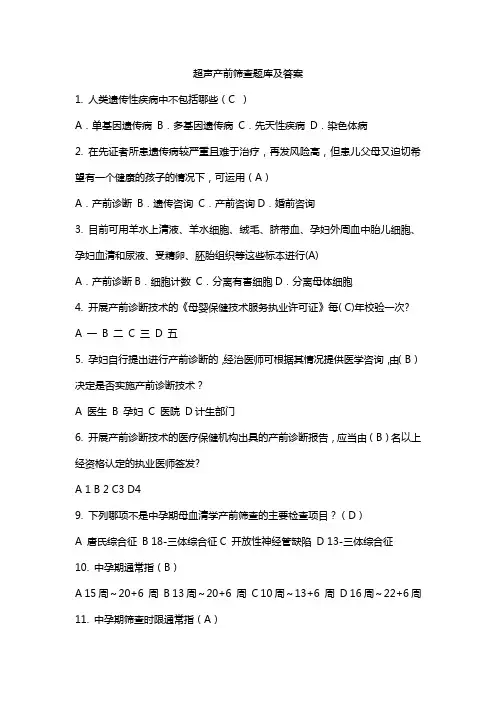 超声产前筛查题库及答案