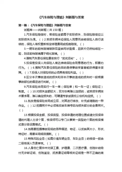 《汽车保险与理赔》判断题与答案