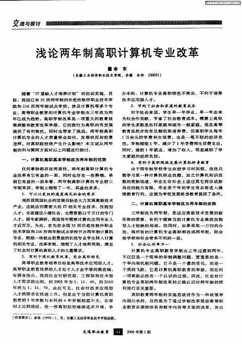 浅论两年制高职计算机专业改革
