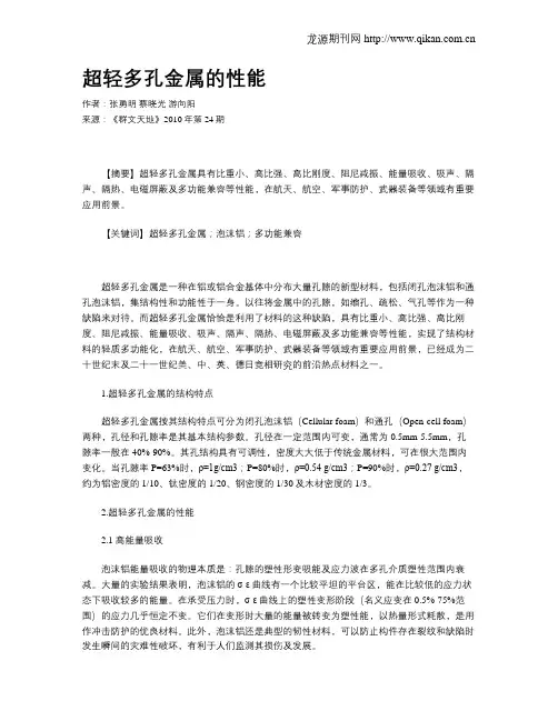 超轻多孔金属的性能