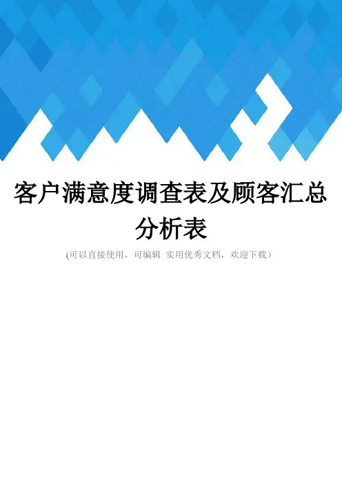 客户满意度调查表及顾客汇总分析表完整