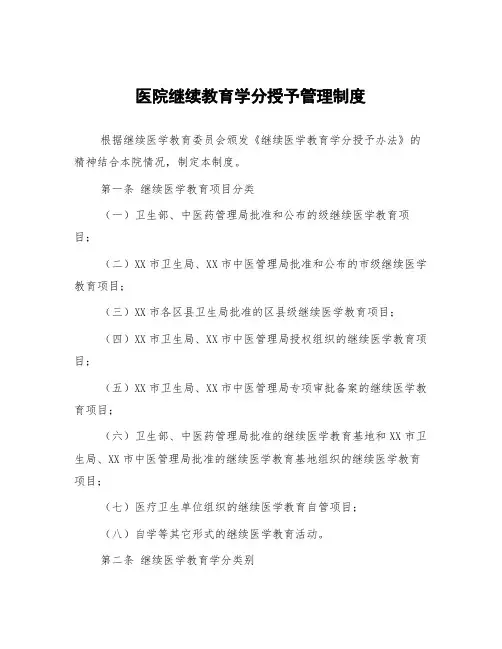 医院继续教育学分授予管理制度
