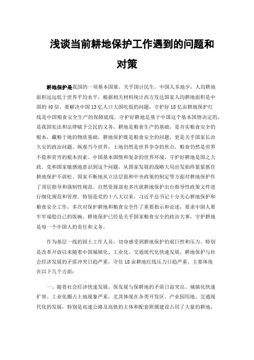 浅谈当前耕地保护工作遇到的问题和对策