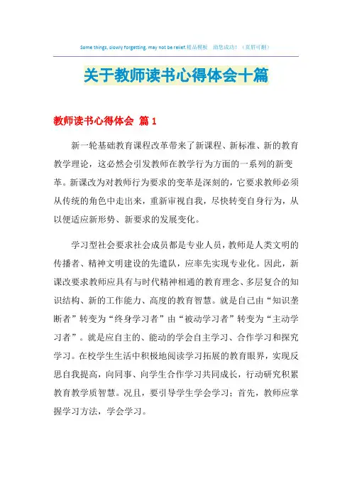 2021年关于教师读书心得体会十篇