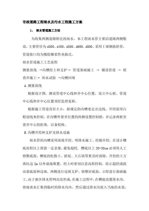 市政道路工程雨水及污水工程施工方案
