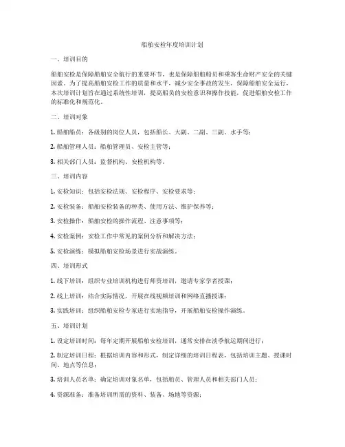 船舶安检年度培训计划