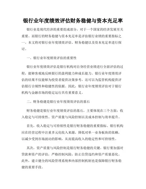 银行业年度绩效评估财务稳健与资本充足率
