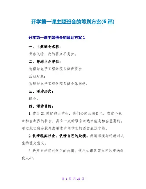 开学第一课主题班会的策划方案(6篇)