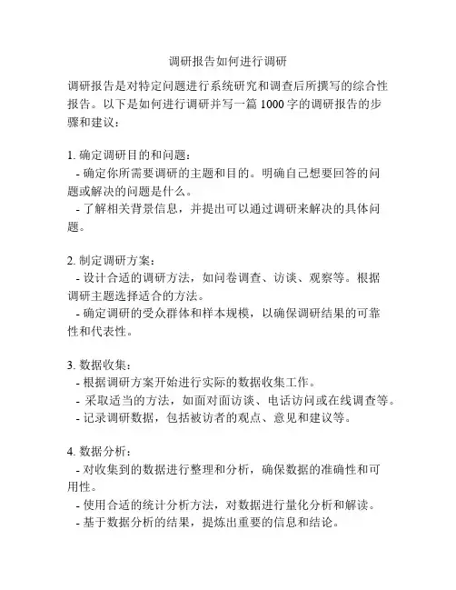 调研报告如何进行调研