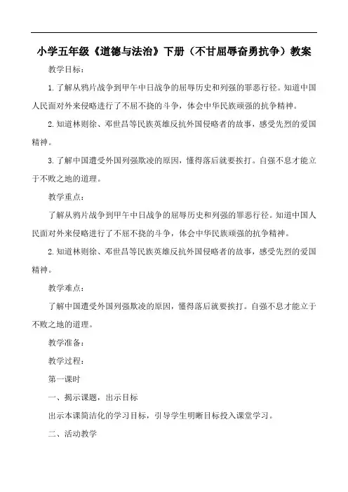 小学五年级《道德与法治》下册(不甘屈辱奋勇抗争)教案
