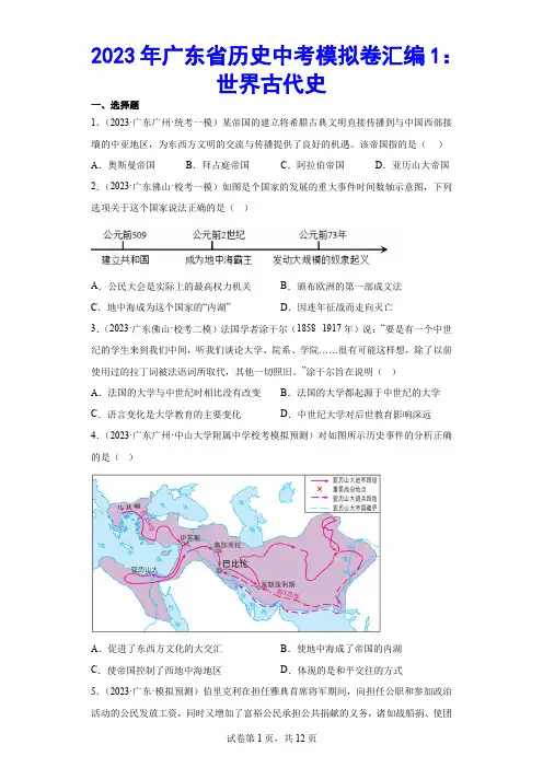 2023年广东省历史中考模拟卷汇编1：世界古代史