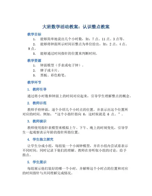 大班数学活动教案：认识整点教案(附教学反思)