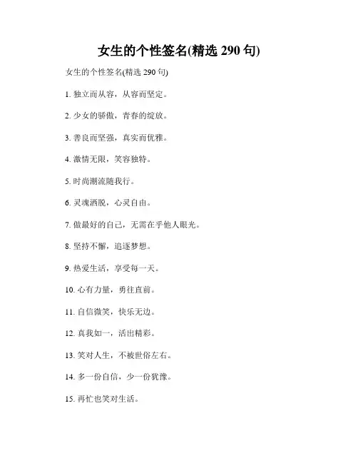 女生的个性签名(精选290句)