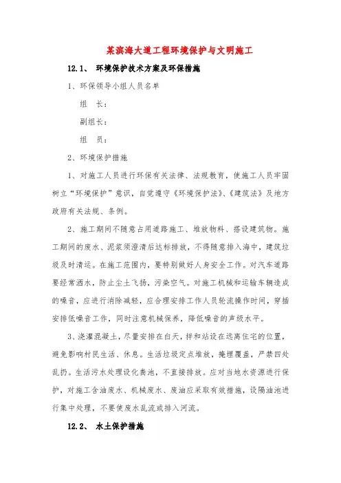 某滨海大道工程环境保护与文明施工