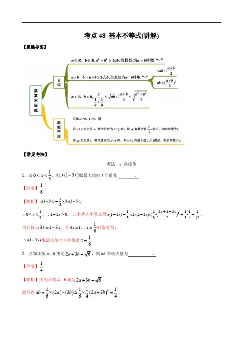 高考数学复习考点48 基本不等式(讲解)(解析版)