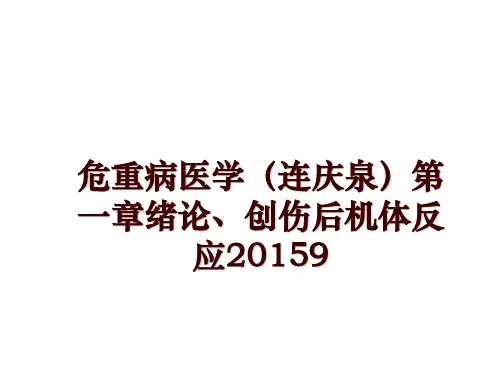 最新危重病医学(连庆泉第一章绪论、创伤后机体反应20159幻灯片课件