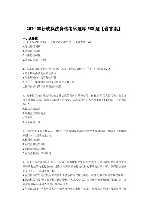 精选2020年行政执法资格模拟考试588题(含标准答案)