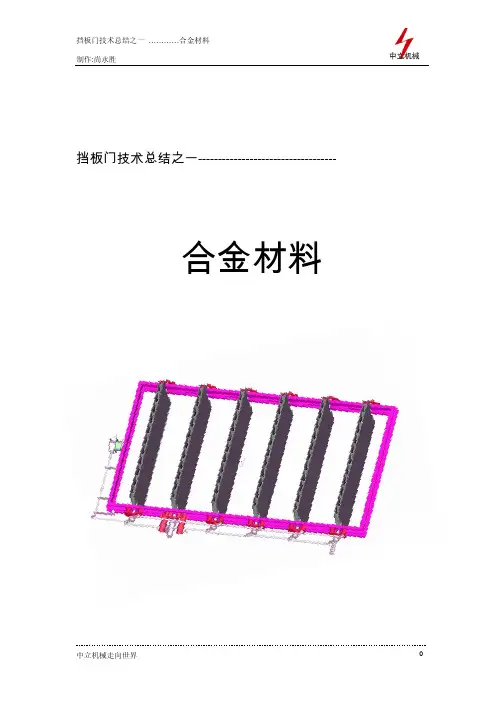 挡板门技术总结之一 ：合金