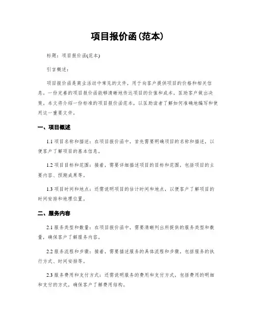 项目报价函(范本)