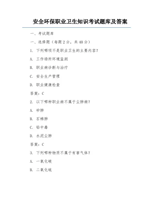 安全环保职业卫生知识考试题库及答案