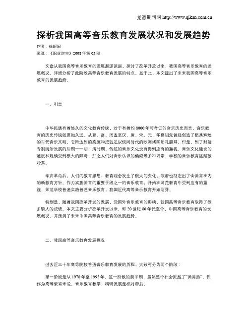探析我国高等音乐教育发展状况和发展趋势