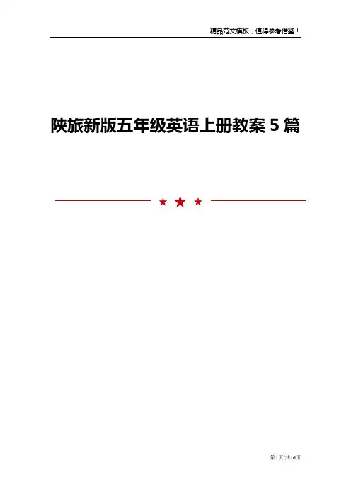 陕旅新版五年级英语上册教案5篇