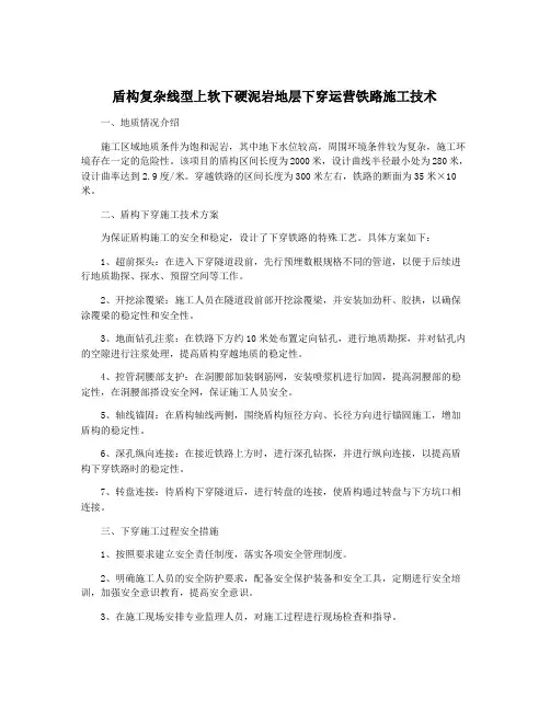 盾构复杂线型上软下硬泥岩地层下穿运营铁路施工技术
