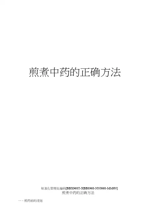 煎煮中药的正确方法