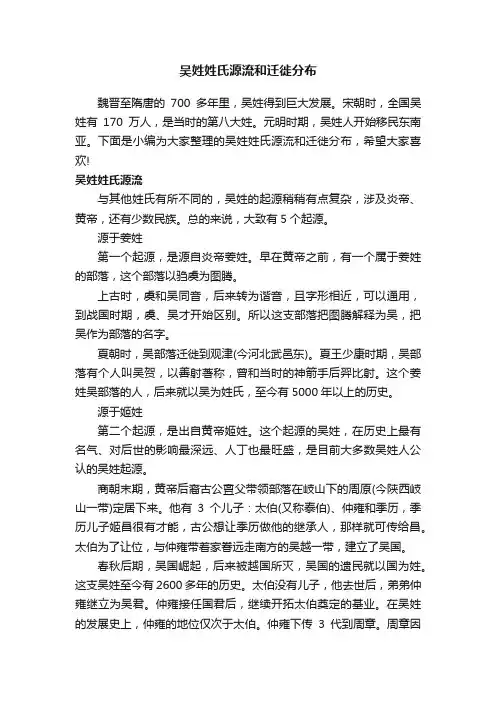 吴姓姓氏源流和迁徙分布