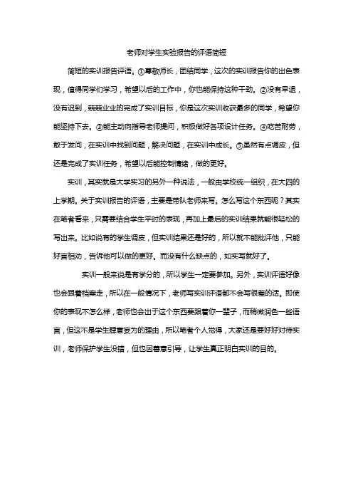 老师对学生实验报告的评语简短