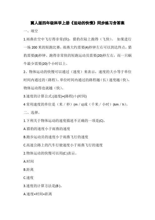 冀人版四年级科学上册《运动的快慢》同步练习含答案