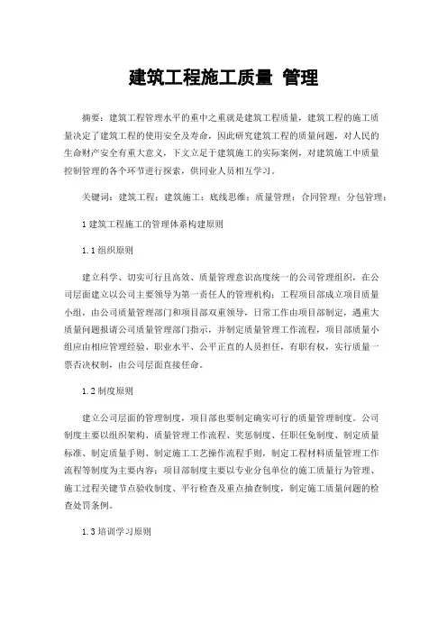 建筑工程施工质量管理