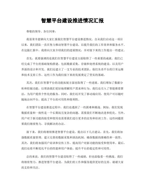 智慧平台建设推进情况汇报