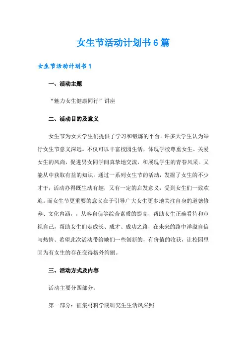 女生节活动计划书6篇