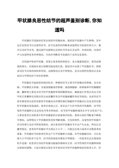 甲状腺良恶性结节的超声鉴别诊断,你知道吗