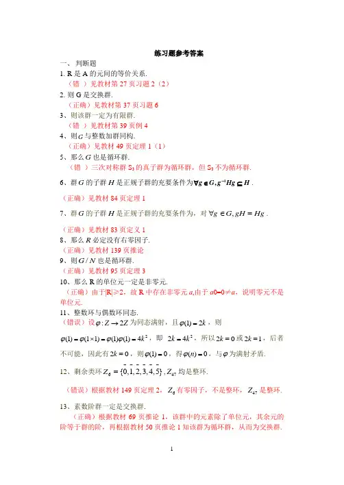近世代数练习题部分答案(12级)(1)