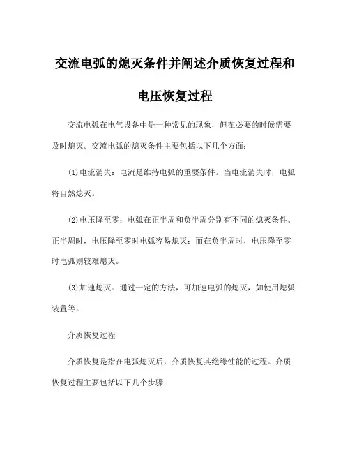 交流电弧的熄灭条件并阐述介质恢复过程和电压恢复过程