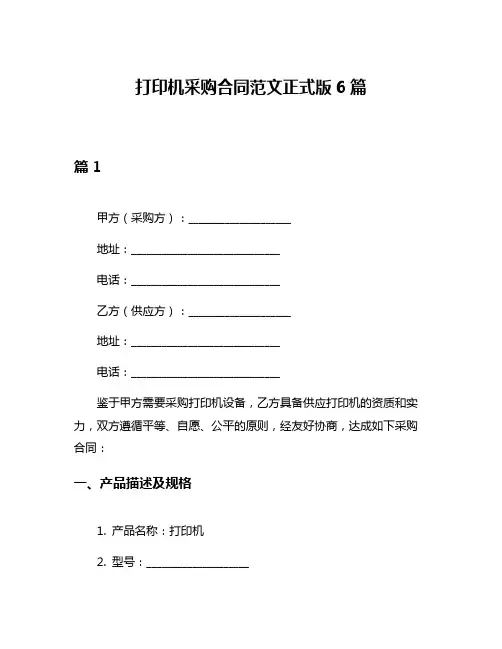 打印机采购合同范文正式版6篇