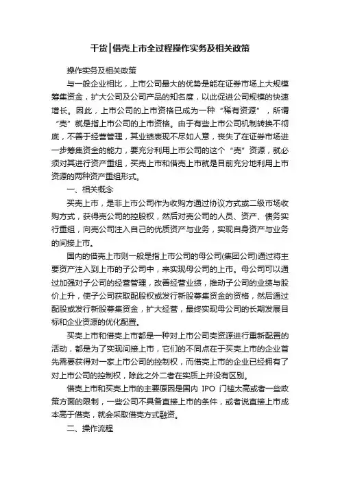干货┃借壳上市全过程操作实务及相关政策