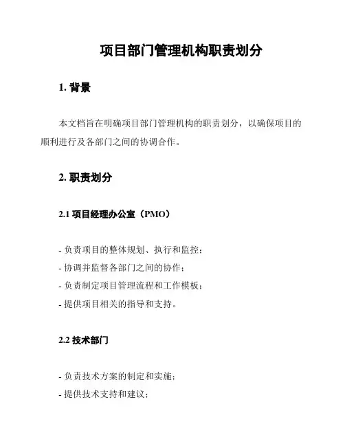 项目部门管理机构职责划分