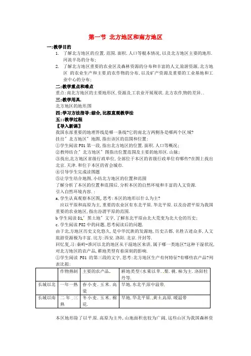 《北方地区和南方地区》word教案 (公开课)2020年湘教版地理 (9)