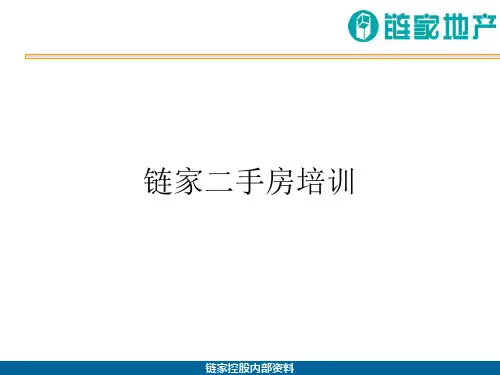 【房产中介】链家地产二手房培训课件