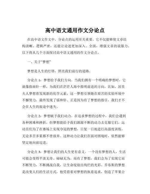 高中语文通用作文分论点