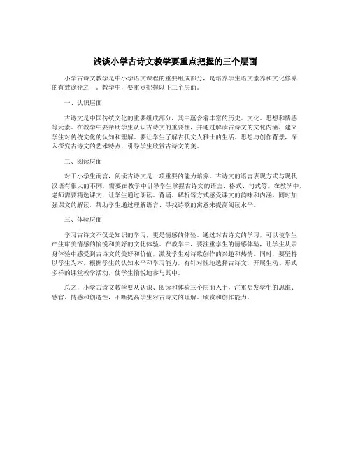 浅谈小学古诗文教学要重点把握的三个层面